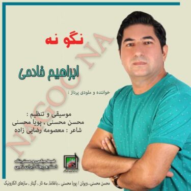 دانلود آهنگ جدید ابراهیم خادمی نگو نه